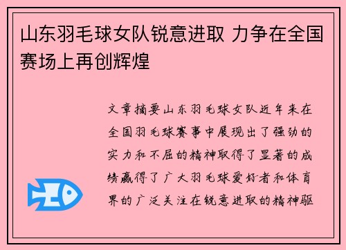 山东羽毛球女队锐意进取 力争在全国赛场上再创辉煌
