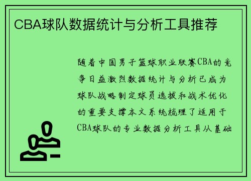 CBA球队数据统计与分析工具推荐