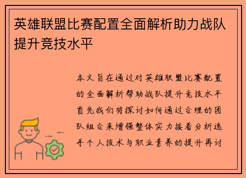 英雄联盟比赛配置全面解析助力战队提升竞技水平