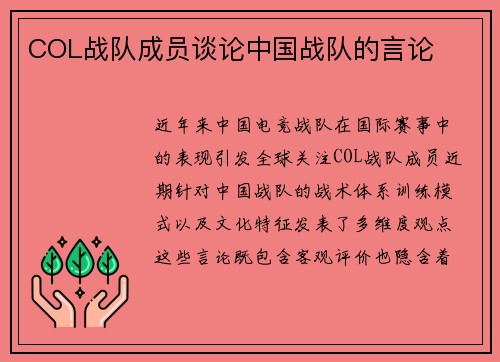 COL战队成员谈论中国战队的言论