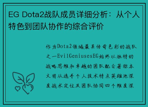 EG Dota2战队成员详细分析：从个人特色到团队协作的综合评价