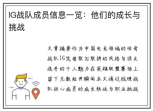 IG战队成员信息一览：他们的成长与挑战