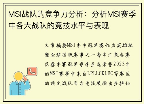 MSI战队的竞争力分析：分析MSI赛季中各大战队的竞技水平与表现