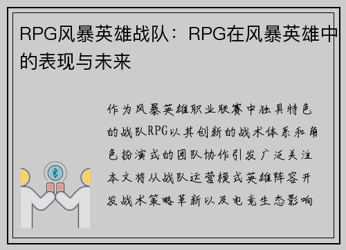 RPG风暴英雄战队：RPG在风暴英雄中的表现与未来