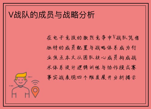 V战队的成员与战略分析