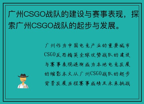 广州CSGO战队的建设与赛事表现，探索广州CSGO战队的起步与发展。
