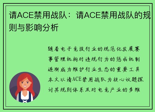 请ACE禁用战队：请ACE禁用战队的规则与影响分析