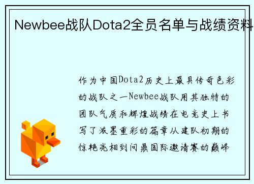 Newbee战队Dota2全员名单与战绩资料