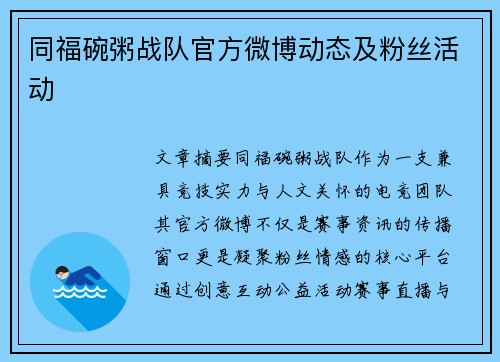 同福碗粥战队官方微博动态及粉丝活动