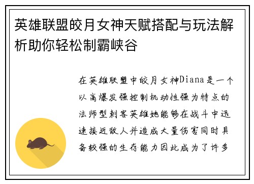 英雄联盟皎月女神天赋搭配与玩法解析助你轻松制霸峡谷