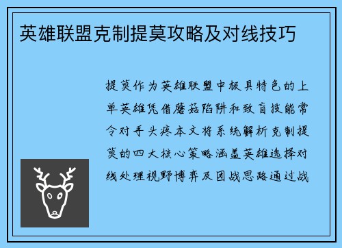 英雄联盟克制提莫攻略及对线技巧