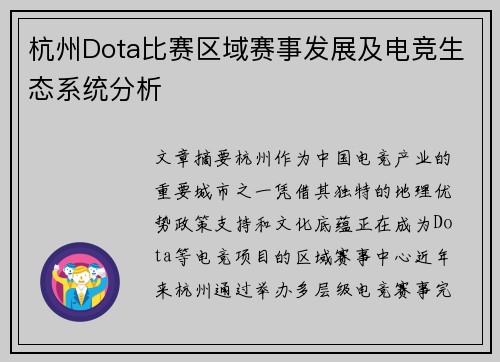 杭州Dota比赛区域赛事发展及电竞生态系统分析