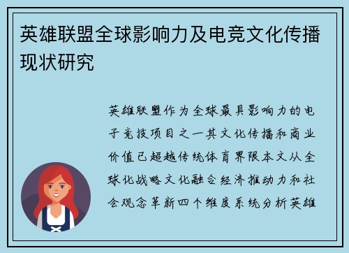 英雄联盟全球影响力及电竞文化传播现状研究