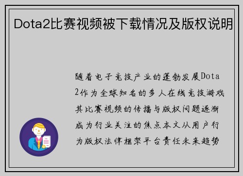 Dota2比赛视频被下载情况及版权说明