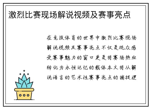 激烈比赛现场解说视频及赛事亮点