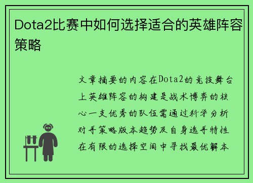 Dota2比赛中如何选择适合的英雄阵容策略