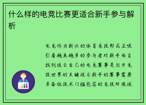 什么样的电竞比赛更适合新手参与解析