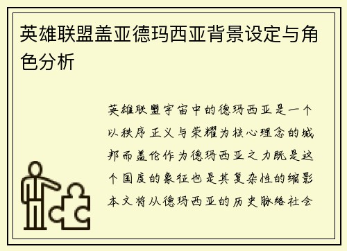 英雄联盟盖亚德玛西亚背景设定与角色分析