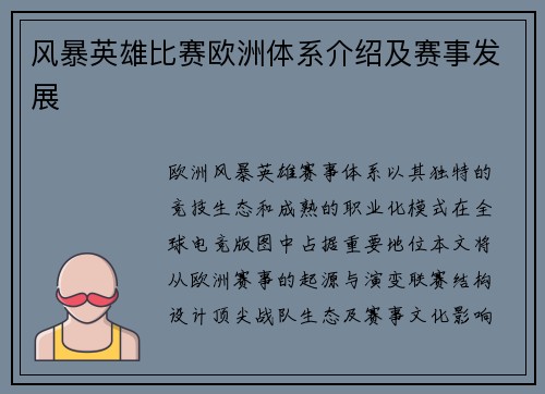 风暴英雄比赛欧洲体系介绍及赛事发展