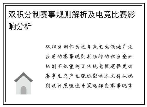 双积分制赛事规则解析及电竞比赛影响分析