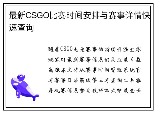 最新CSGO比赛时间安排与赛事详情快速查询