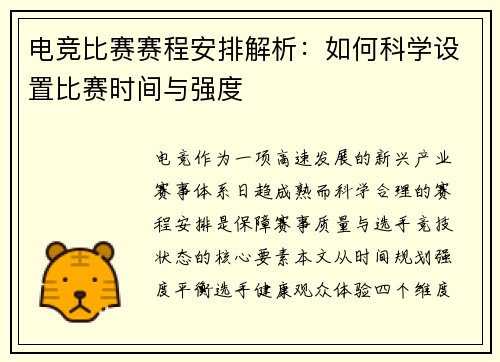 电竞比赛赛程安排解析：如何科学设置比赛时间与强度