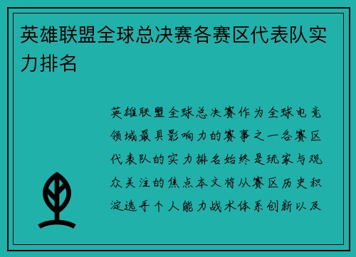 英雄联盟全球总决赛各赛区代表队实力排名
