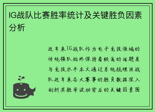 IG战队比赛胜率统计及关键胜负因素分析