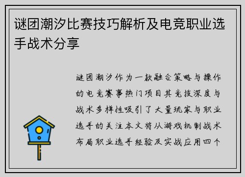 谜团潮汐比赛技巧解析及电竞职业选手战术分享