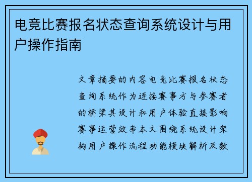 电竞比赛报名状态查询系统设计与用户操作指南