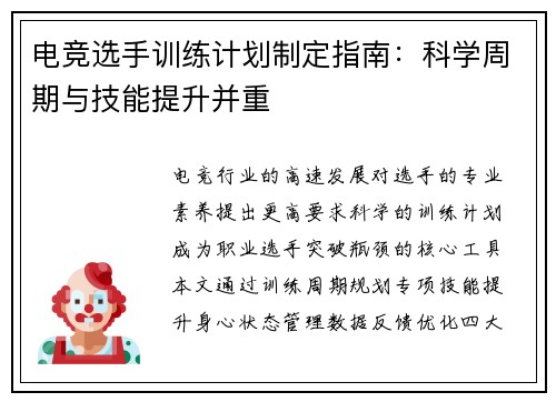 电竞选手训练计划制定指南：科学周期与技能提升并重