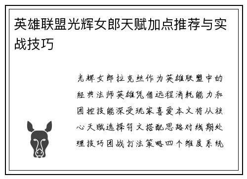 英雄联盟光辉女郎天赋加点推荐与实战技巧