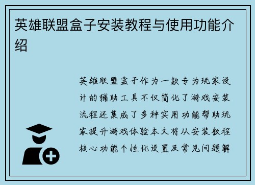 英雄联盟盒子安装教程与使用功能介绍