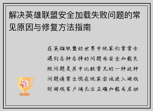 解决英雄联盟安全加载失败问题的常见原因与修复方法指南