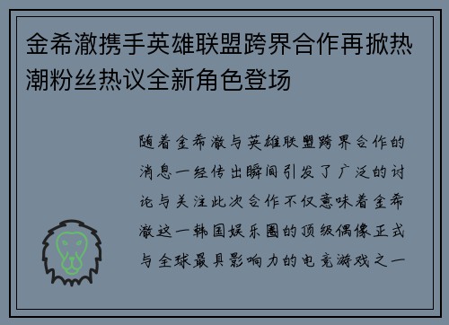 金希澈携手英雄联盟跨界合作再掀热潮粉丝热议全新角色登场