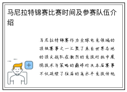马尼拉特锦赛比赛时间及参赛队伍介绍
