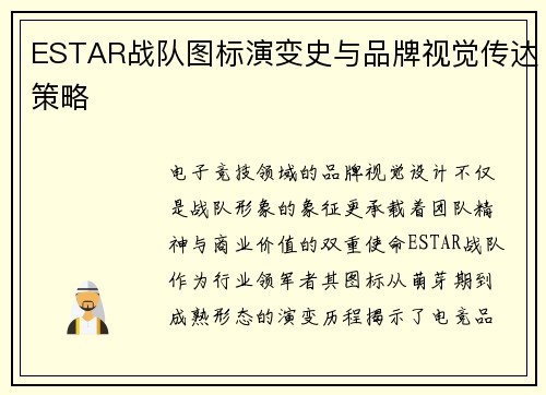 ESTAR战队图标演变史与品牌视觉传达策略