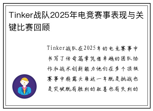 Tinker战队2025年电竞赛事表现与关键比赛回顾