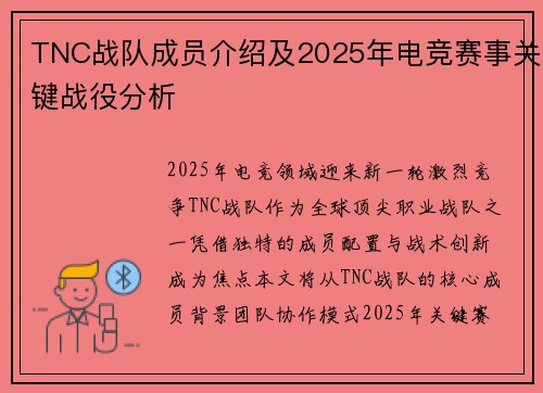 TNC战队成员介绍及2025年电竞赛事关键战役分析