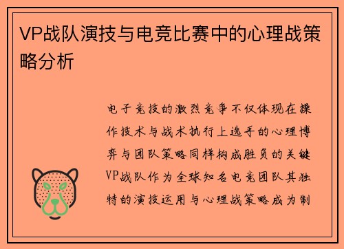 VP战队演技与电竞比赛中的心理战策略分析