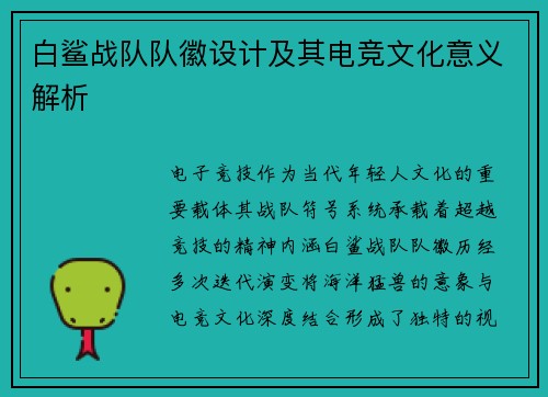 白鲨战队队徽设计及其电竞文化意义解析