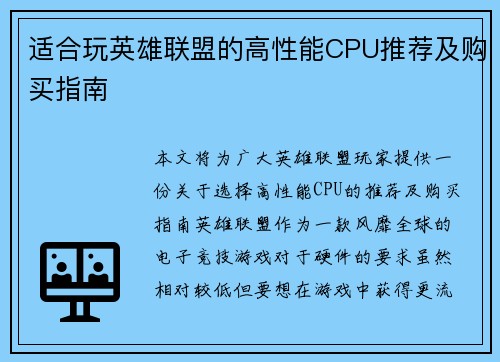 适合玩英雄联盟的高性能CPU推荐及购买指南