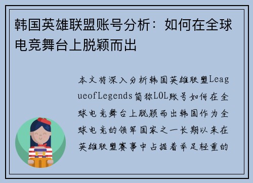 韩国英雄联盟账号分析：如何在全球电竞舞台上脱颖而出
