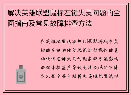 解决英雄联盟鼠标左键失灵问题的全面指南及常见故障排查方法