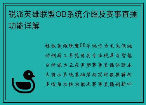 锐派英雄联盟OB系统介绍及赛事直播功能详解