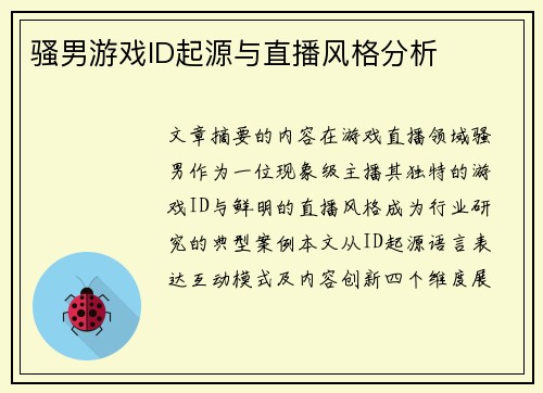 骚男游戏ID起源与直播风格分析