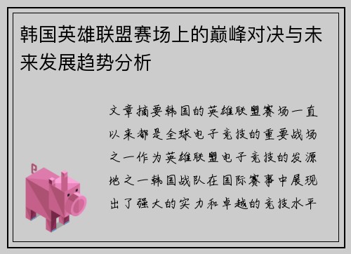 韩国英雄联盟赛场上的巅峰对决与未来发展趋势分析