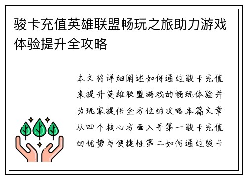 骏卡充值英雄联盟畅玩之旅助力游戏体验提升全攻略
