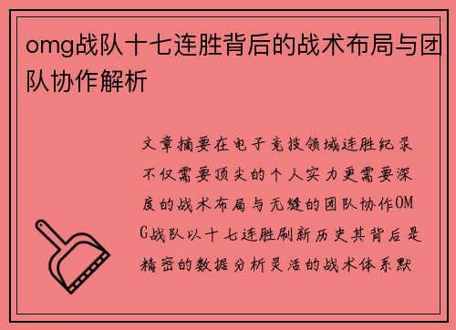 omg战队十七连胜背后的战术布局与团队协作解析
