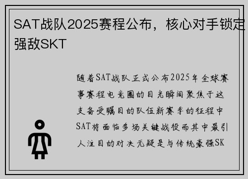SAT战队2025赛程公布，核心对手锁定强敌SKT